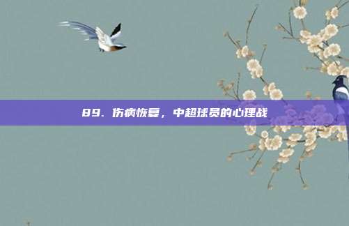 89. 伤病恢复，中超球员的心理战  第1张