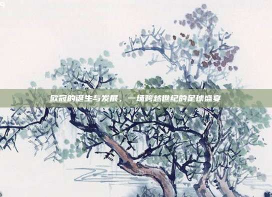 欧冠的诞生与发展，一场跨越世纪的足球盛宴  第1张