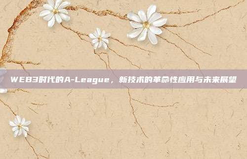 WEB3时代的A-League，新技术的革命性应用与未来展望  第1张