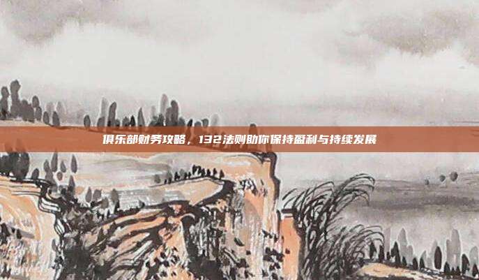 俱乐部财务攻略，132法则助你保持盈利与持续发展  第1张