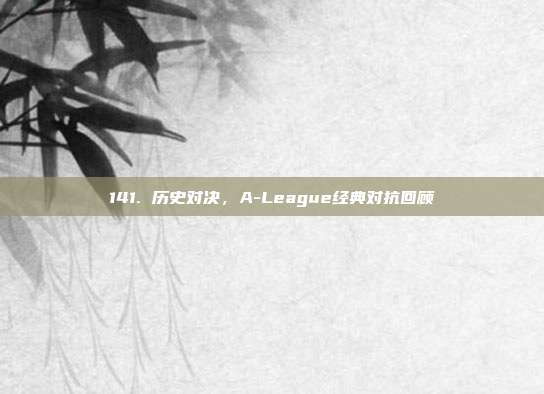 141. 历史对决，A-League经典对抗回顾  第1张