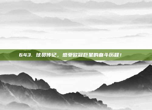 643. 球员传记，感受欧冠巨星的奋斗历程！📚  第1张